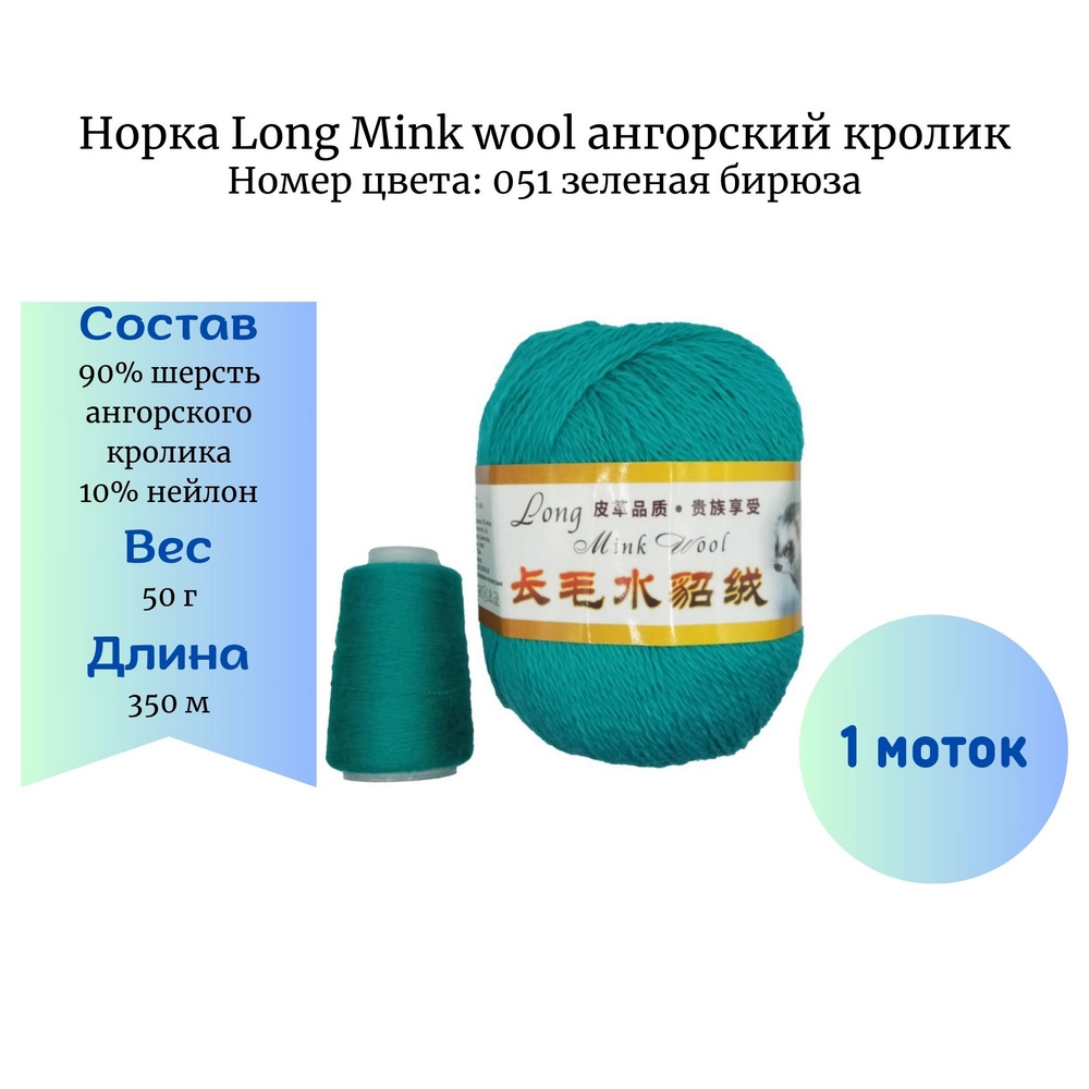 Пряжа Норка Long Mink wool 062 ангорский кролик лазурный купить в  Новосибирске по цене 450.00 руб.